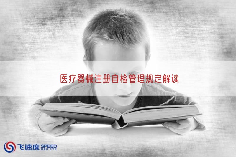 医疗器械注册自检管理规定研究