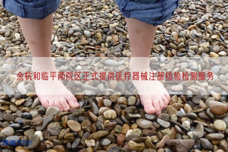 余杭与临平两院区正式提供医疗器械注册检验检测服务(图1)