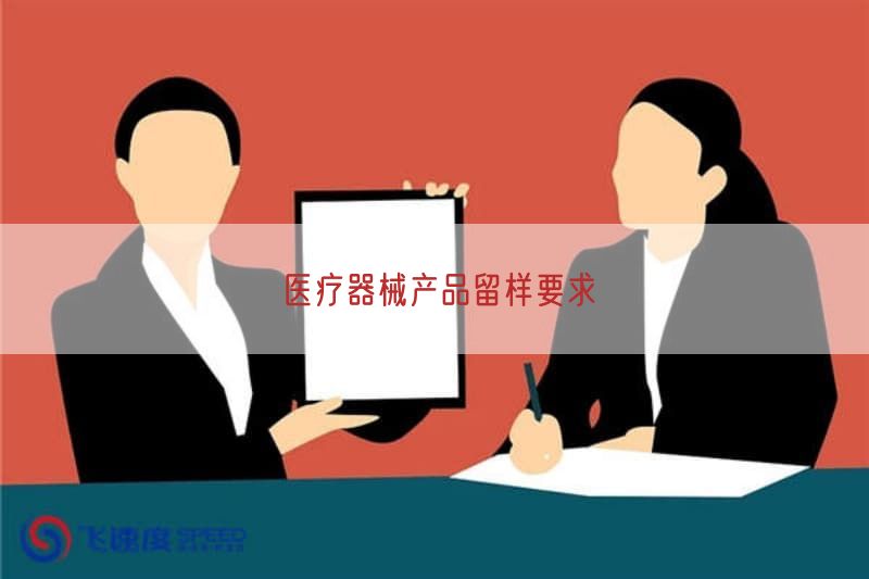 医疗器械产品留样要求(图1)