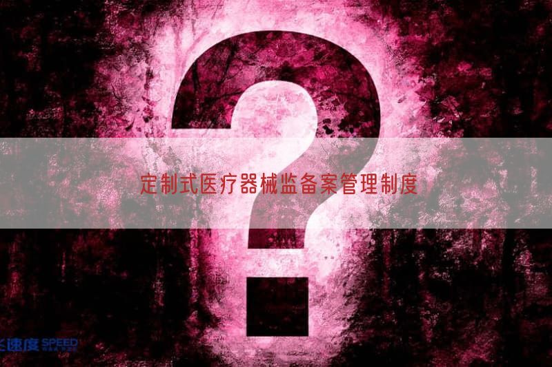 有源医疗器械注册答疑（ 病人监护仪）(图1)