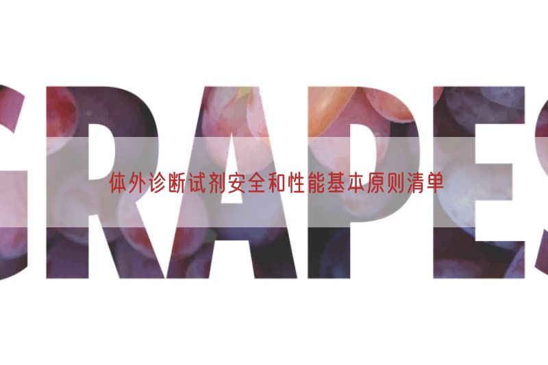 体外诊断试剂安全与性能基本原则清单(图1)