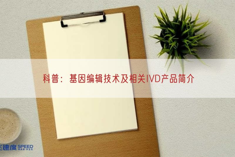 科普：基因编辑技术及相关IVD产品简介
