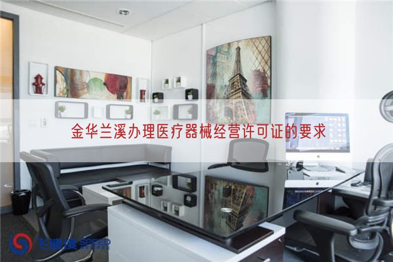 金华兰溪办理医疗器械经营许可证的要求(图1)