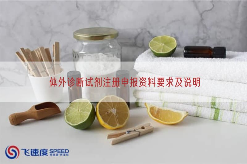 体外诊断试剂注册申报资料要求及说明(图1)