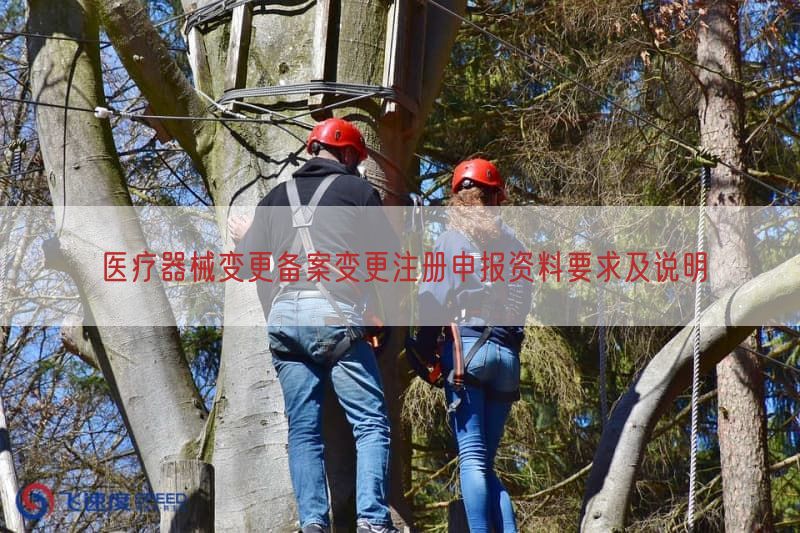 医疗器械变更备案变更注册申报资料要求及说明(图1)