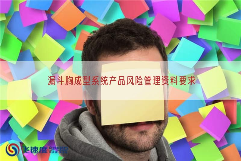 漏斗胸成型系统产品风险管理资料要求(图1)