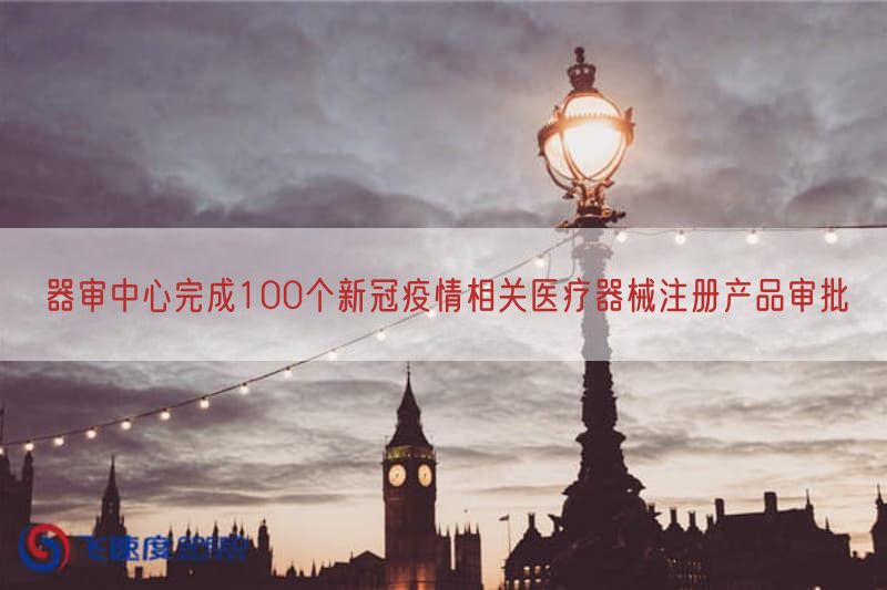 器审中心完成100个新冠疫情相关医疗器械注册产品审批(图1) 器审中心完成100个新冠疫情相关医疗器械注册产品审批(图1)