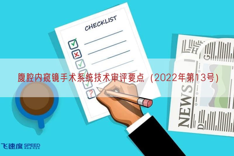 腹腔内窥镜手术系统技术审评要点（2022年第13号）(图1)