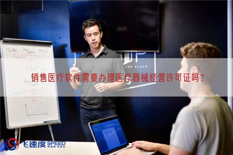销售医疗软件需要办理医疗器械经营许可证吗？