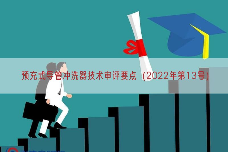 预充式导管冲洗器技术审评要点（2022年第13号）(图1)