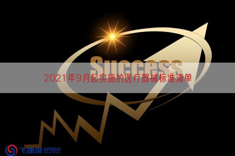 2021年9月起实施的医疗器械标准清单