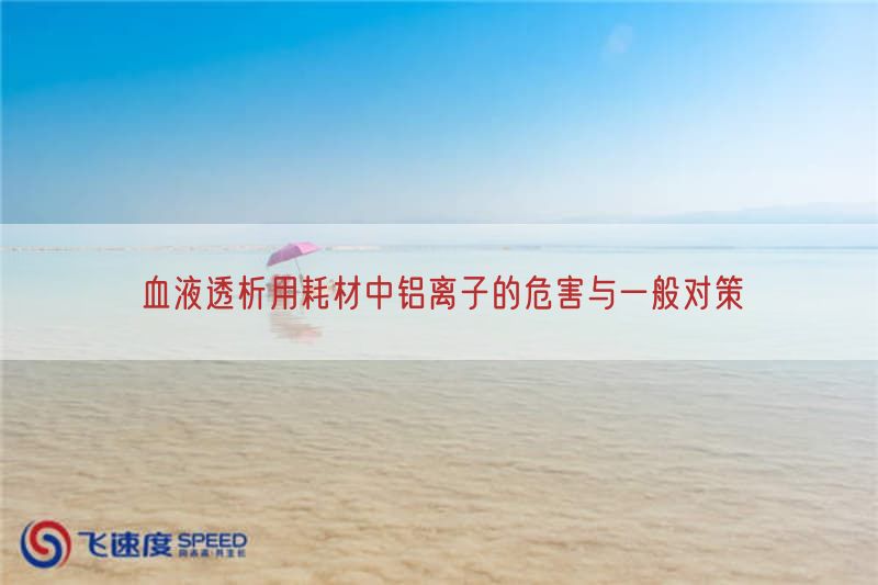 血液透析用耗材中铝离子的危害与一般对策