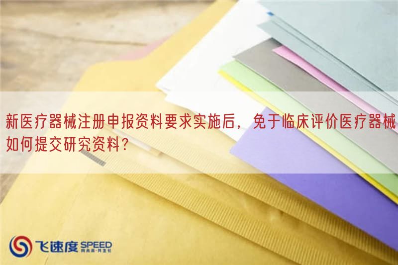 新医疗器械注册申报资料要求实施后，免于临床评价医疗器械如何提交研究资料？