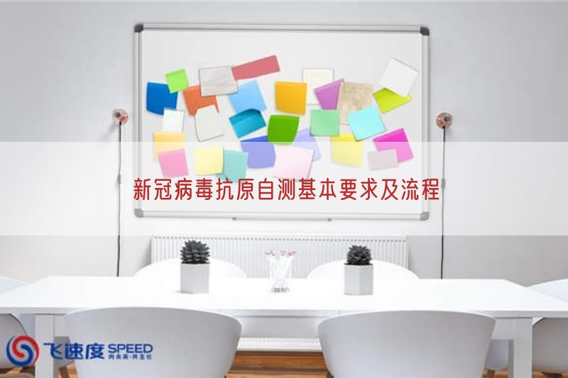 新冠病毒抗原自测基本要求及流程