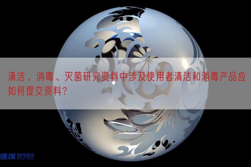 清洁、消毒、灭菌研究资料中涉及使用者清洁与消毒产品应如何提交资料？(图1)