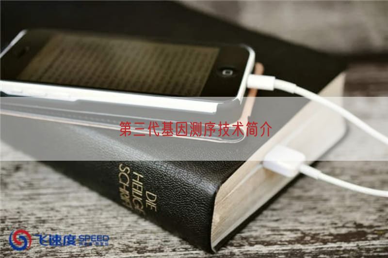 第三代基因测序技术简介