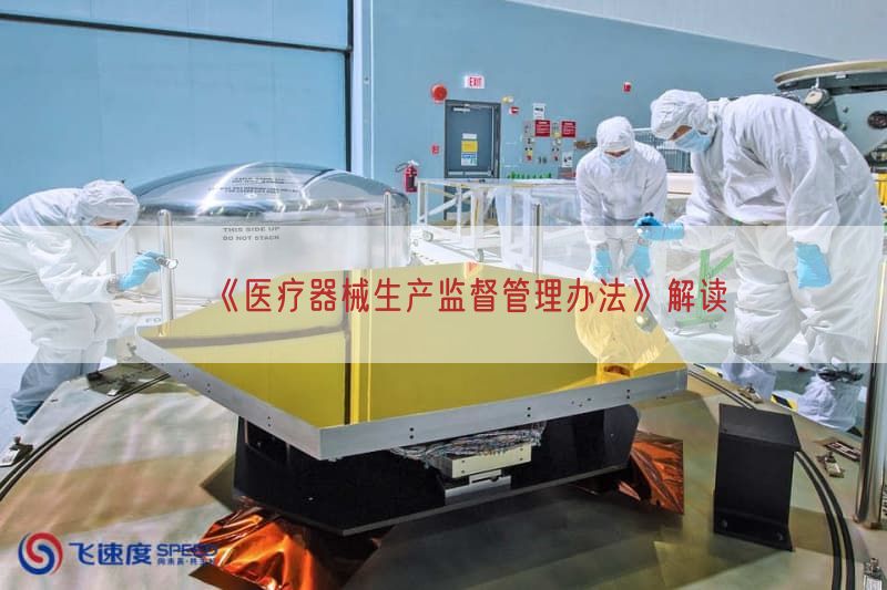 《医疗器械生产监督管理措施》研究(图1)