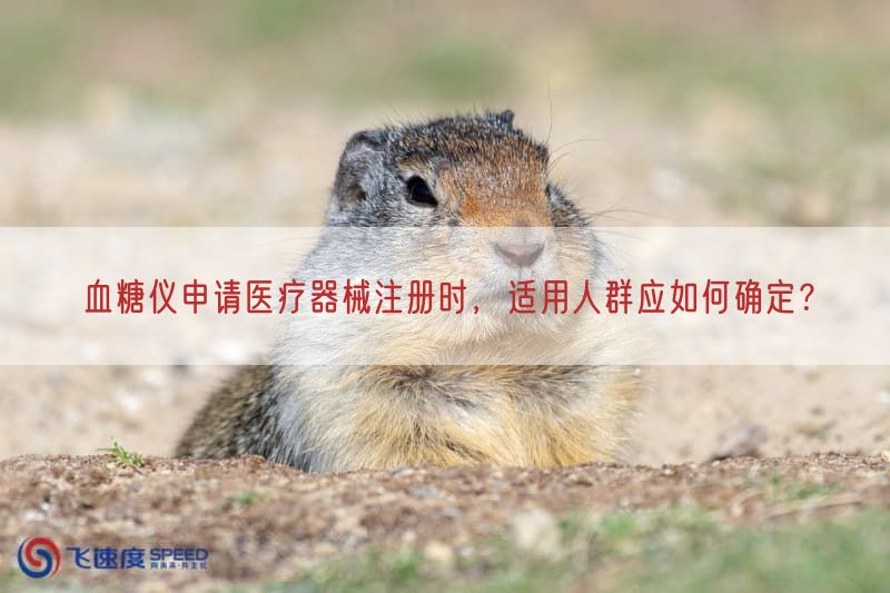 血糖仪申请医疗器械注册时，适用人群应如何确定？(图1)