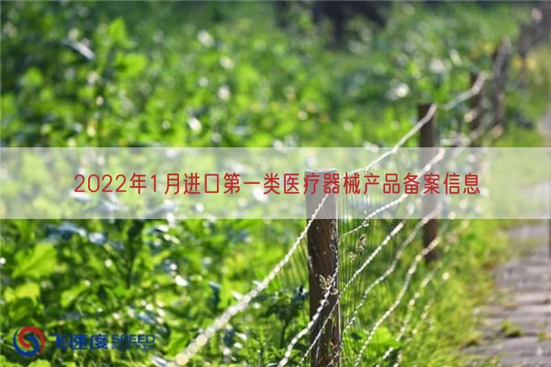 2022年1月进口第一类医疗器械产品备案信息(图1)