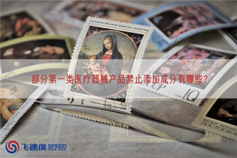 部分第一类医疗器械产品禁止添加成分有哪些？