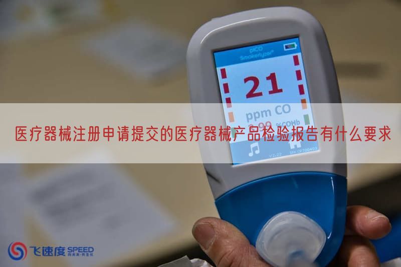 医疗器械注册申请提交的医疗器械产品检验报告有什么要求