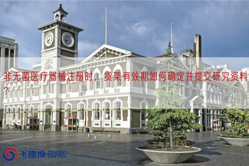 非无菌医疗器械注册时，货架有效期如何确定并提交研究资料？(图1)