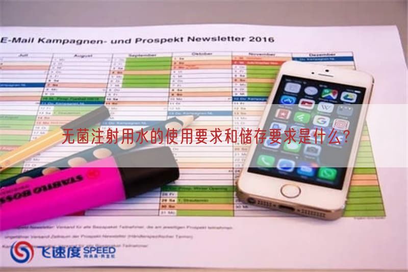 无菌注射用水的使用要求与储存要求是什么？(图1)