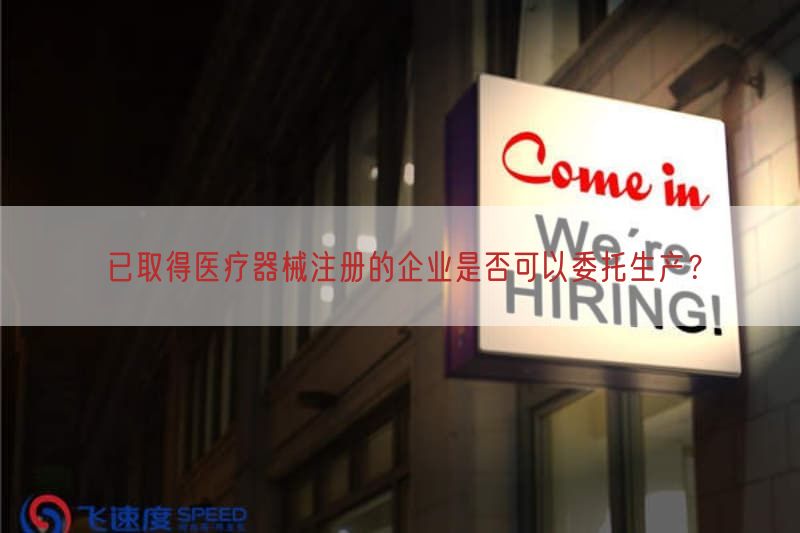 已取得医疗器械注册的企业是否可以委托生产？(图1)