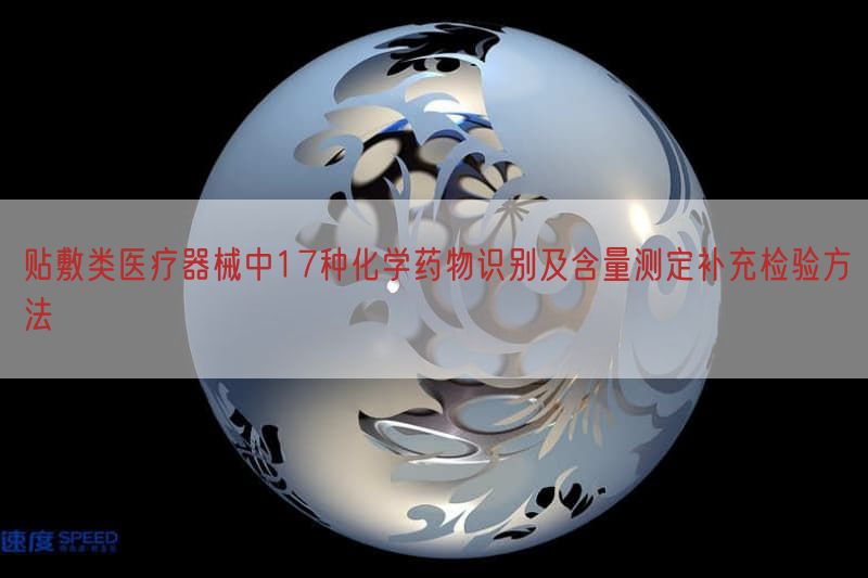 贴敷类医疗器械中17种化学药物识别及含量测定补充检验方法