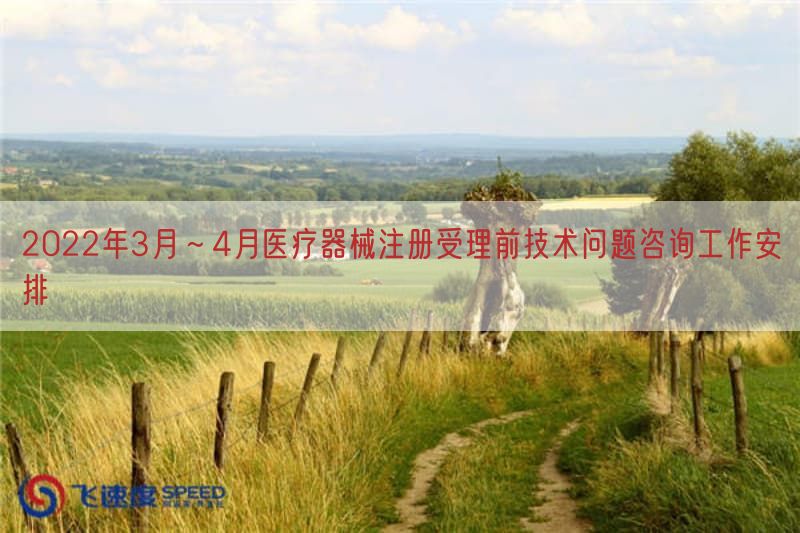 2022年3月～4月医疗器械注册受理前技术问题咨询工作摆设(图1)