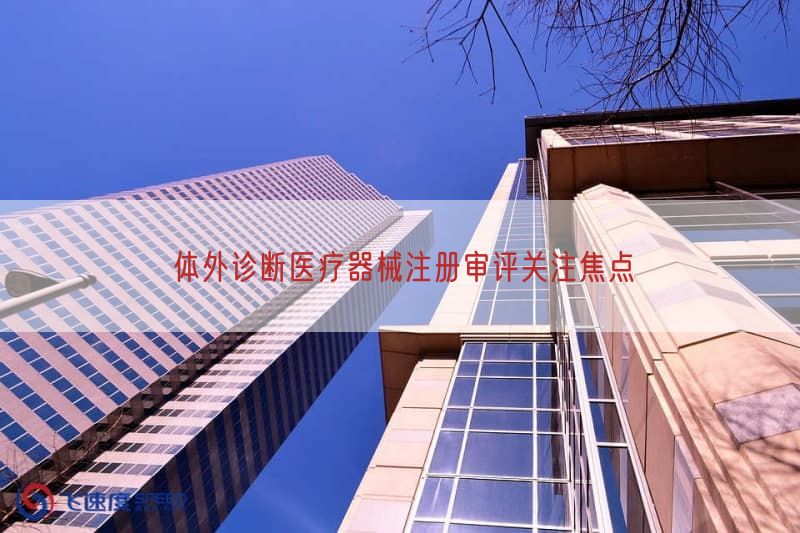 体外诊断医疗器械注册审评关注焦点(图1)