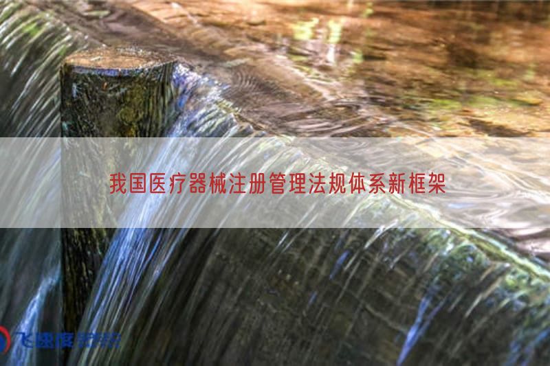 我国医疗器械注册管理法规体系新框架(图1)