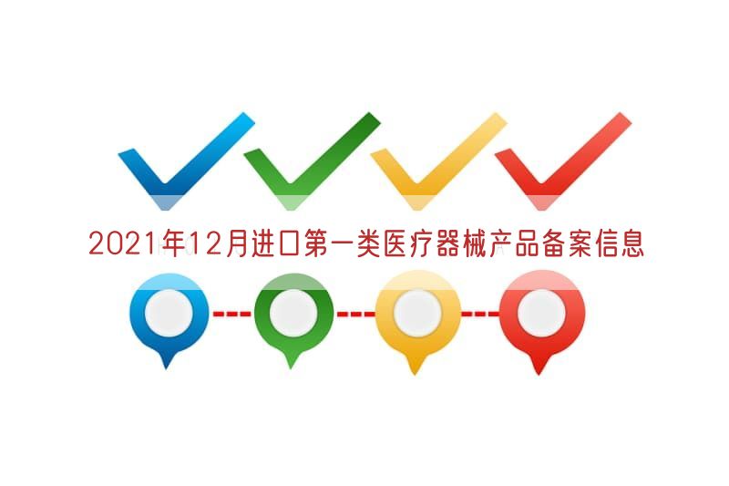 2021年12月进口第一类医疗器械产品备案信息