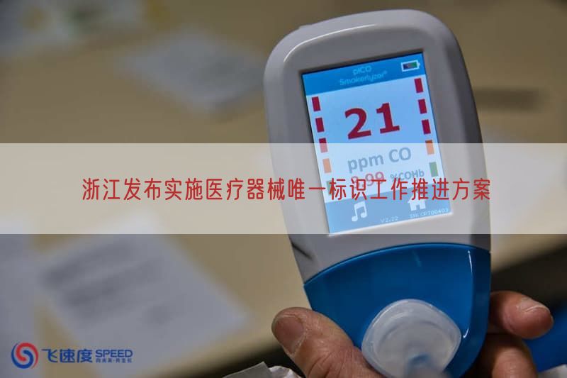 浙江发布实施医疗器械唯一标识工作推进方案