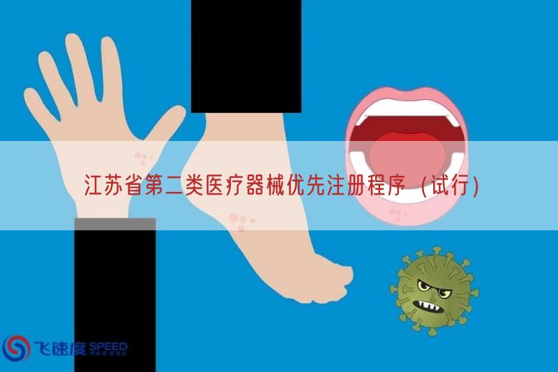 江苏省第二类医疗器械优先注册程序（试行）