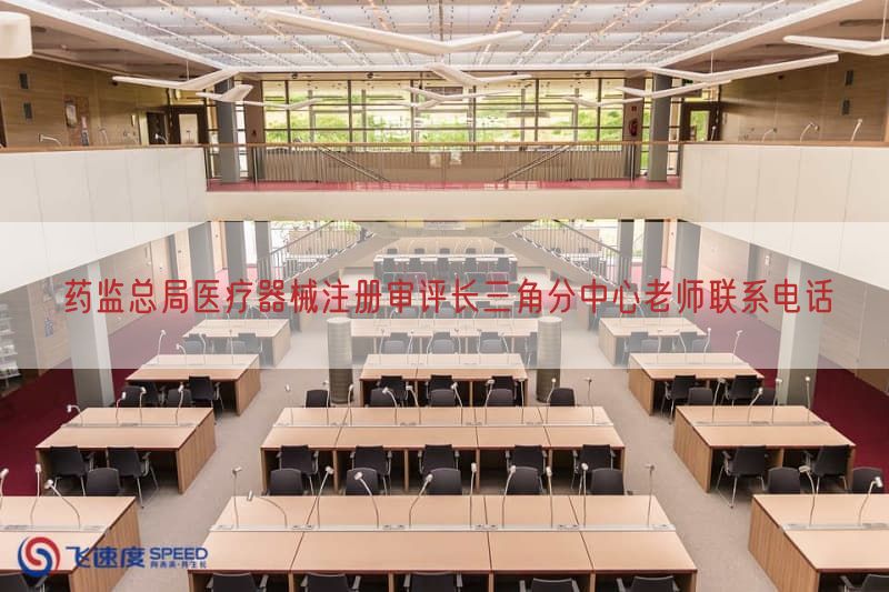 药监总局医疗器械注册审评长三角分中心老师联系电话