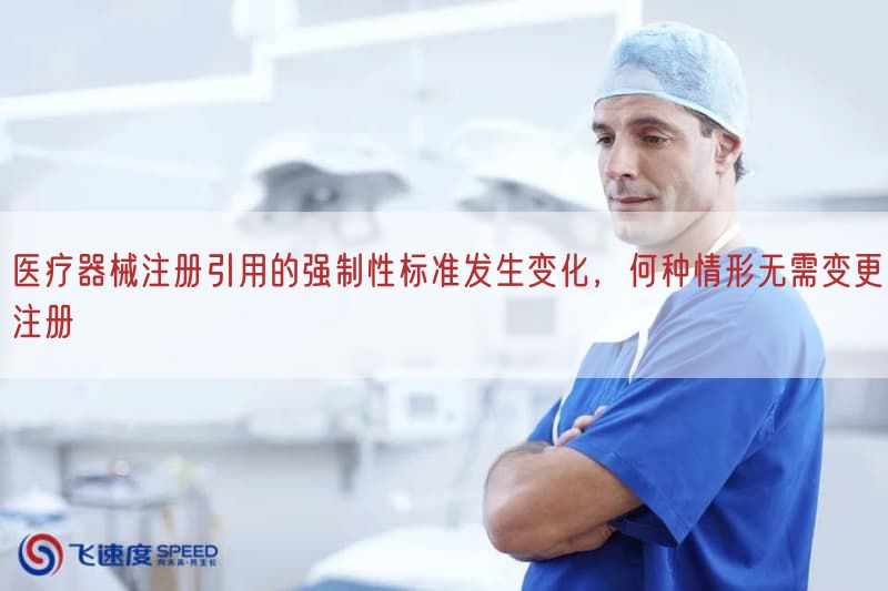 医疗器械注册引用的强制性标准出现变化，何种情形无需变更注册