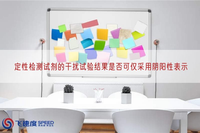 定性检测试剂的干扰试验结果是否可仅按照基于阴阳性表示