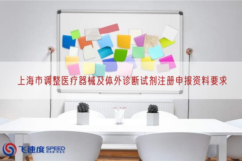 上海市调整医疗器械及体外诊断试剂注册申报资料要求(图1)