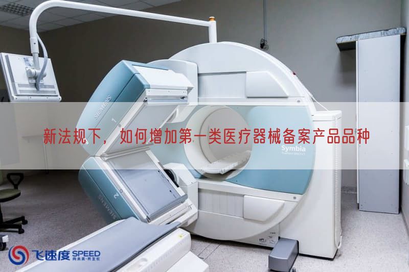 新法规下，如何增加第一类医疗器械备案产品品种