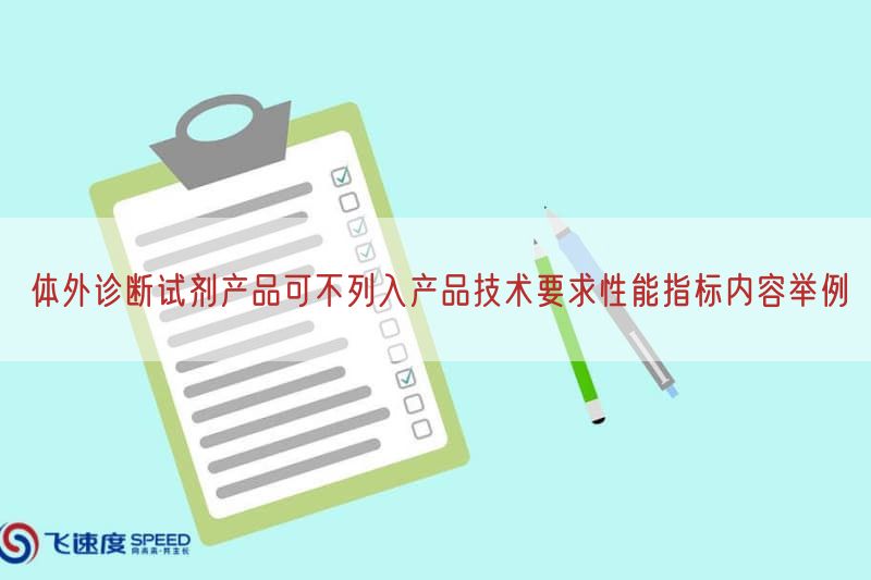 体外诊断试剂产品可不列入产品技术要求性能指标内容举例(图1)