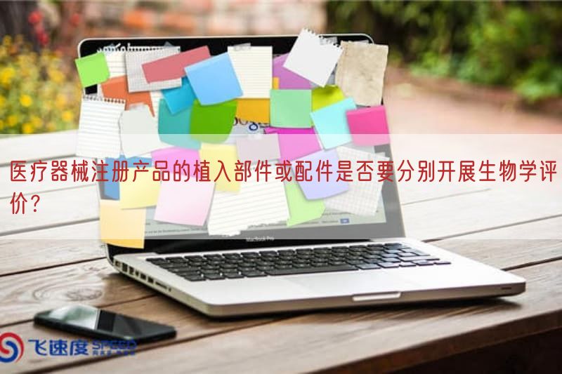 医疗器械注册产品的植入部件或配件是否要分别开展生物学评价?(图1) 医疗器械注册产品的植入部件或配件是否要分别开展生物学评价?(图1)