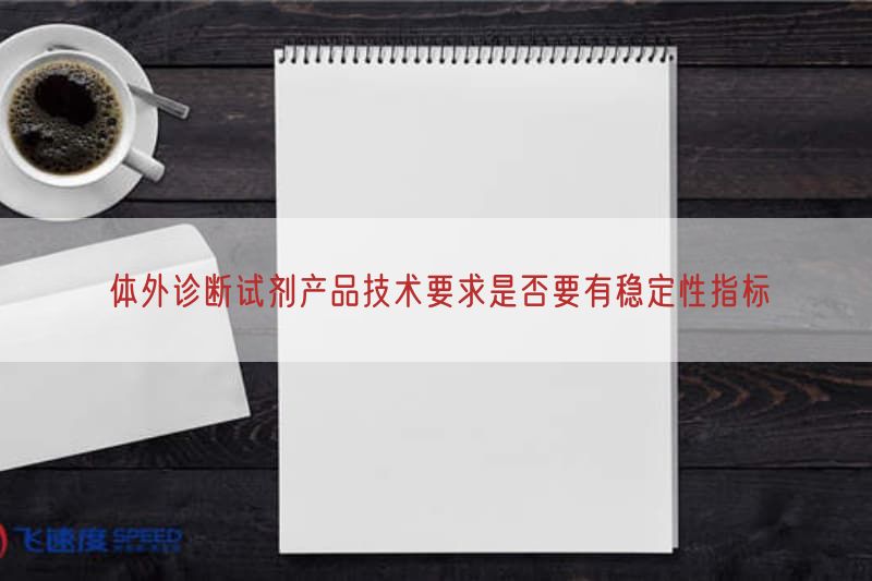 体外诊断试剂产品技术要求是否要有稳定性指标