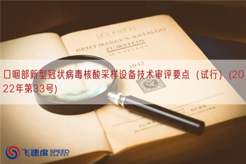 口咽部新型冠状病毒核酸采样设备技术审评要点（试行）(2022年第33号)
