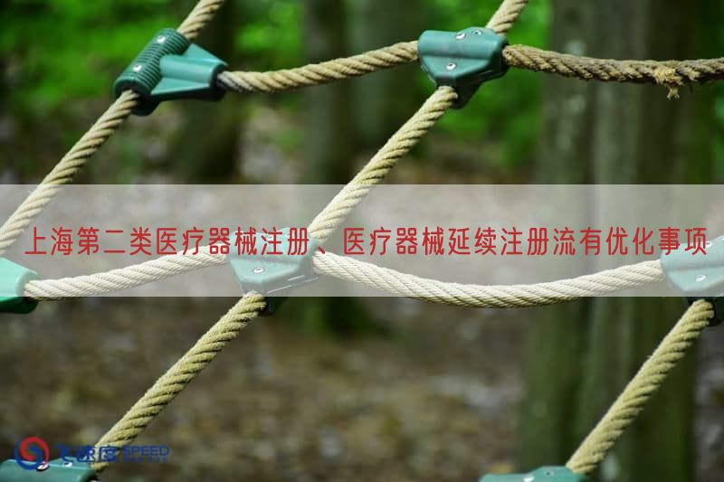 上海第二类医疗器械注册、医疗器械延续注册流有优化事项