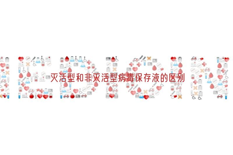 灭活型与非灭活型病毒保存液的区别(图1)