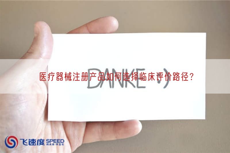 医疗器械注册产品如何选择临床评价路径？