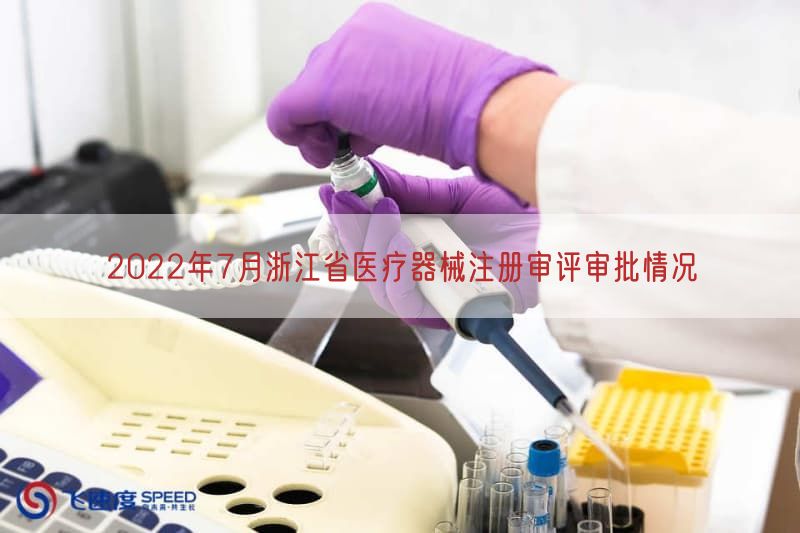 2022年7月浙江省医疗器械注册审评审批情况