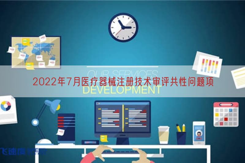 2022年7月医疗器械注册技术审评共性问题项(图1)