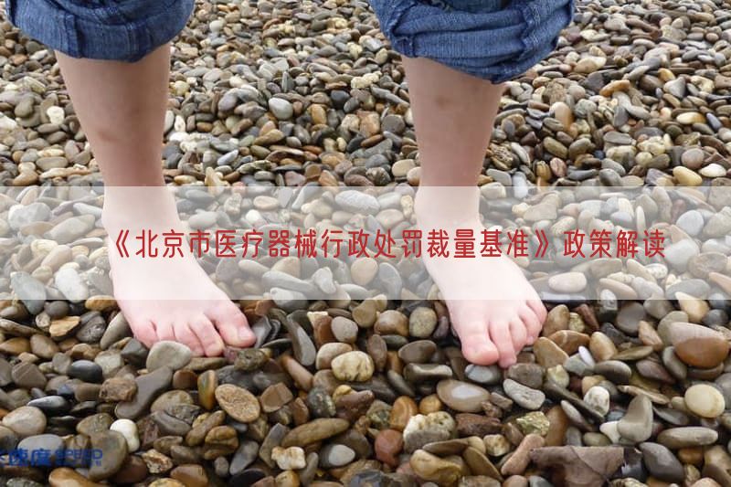 《北京市医疗器械行政处罚裁量基准》政策研究